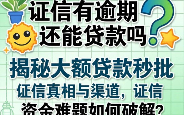 征信有逾期还能贷款吗？揭秘大额贷款秒批的真相与渠道，资金难题如何破解？