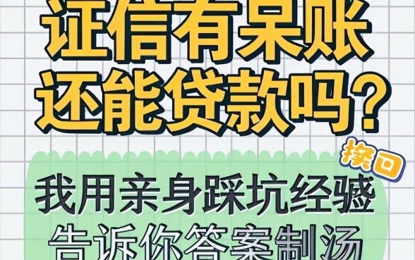 征信有呆账还能贷款吗？我用亲身踩坑经历告诉你答案