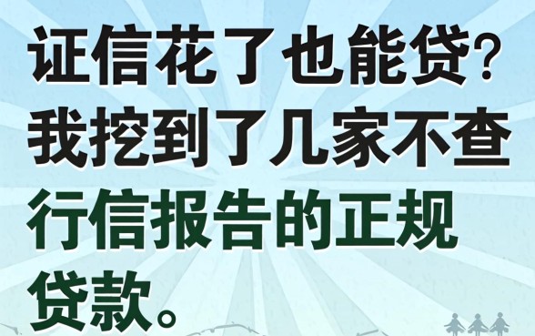 征信花了也能贷？我挖到了几家不查征信报告的正规贷款