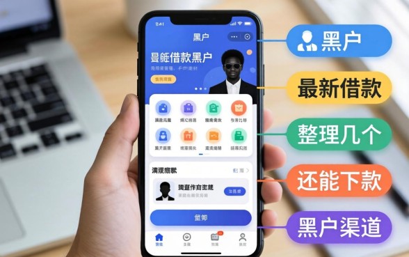 黑户2026最新借款app黑户：整理几个还能下款的渠道