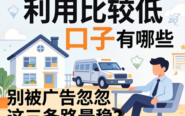 贷款利息比较低的口子有哪些?别被广告忽悠,这三条路最稳