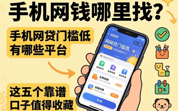急需用钱哪里找?手机网贷门槛低的有哪些平台?这五个靠谱口子值得收藏