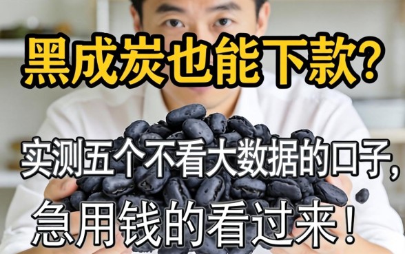 征信黑成炭也能下款？实测五个不看大数据的口子，急用钱的看过来！