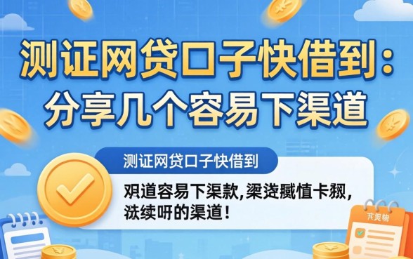 实测网贷口子快借到：分享几个容易下款的渠道