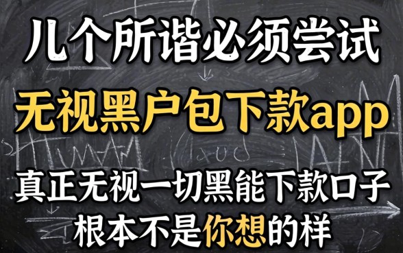 我试了几个所谓必须尝试的无视黑户包下款app，发现真正无视一切黑能下款口子根本不是你想的那样