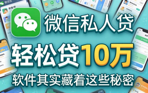 我试了微信私人贷，发现轻松贷10万的软件其实藏着这些秘密