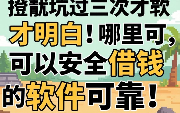 被坑过三次才明白：哪里可以安全借钱的软件可靠