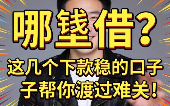 急需用钱哪里借？这几个下款稳的口子帮你渡过难关！