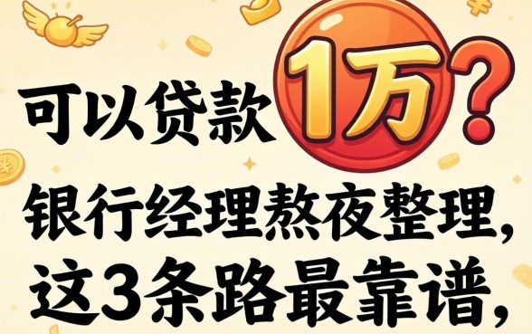 怎样可以贷款十万？银行经理熬夜整理，这3条路最靠谱
