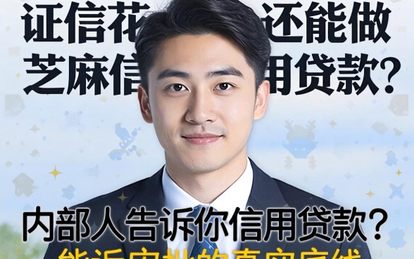 征信花还能做芝麻信用贷款？内部人告诉你审批的真实底线