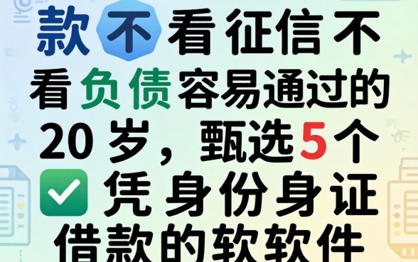 贷款不看征信不看负债容易通过的20岁,甄选5个凭身份证借款的软件