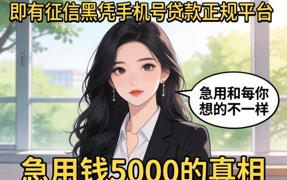 我试了所有征信黑凭手机号贷款的正规平台，发现急用钱5000的真相和你想的不一样