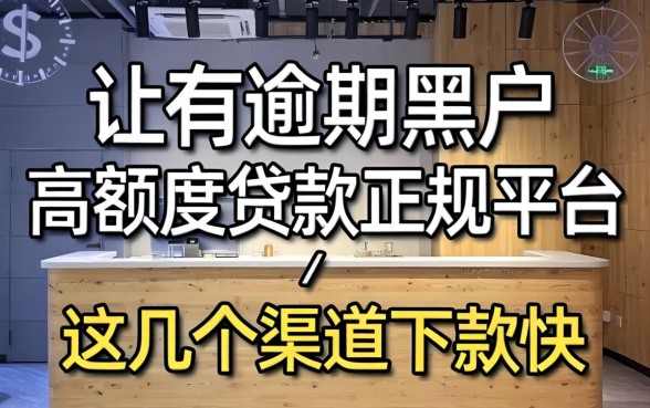 征信有逾期黑户高额度贷款正规平台:这几个渠道下款快
