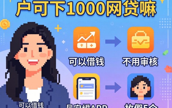 黑户可以下1000网贷嘛，枚举5个可以借钱不用审核的app