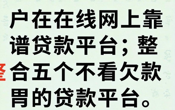 黑户在线网上靠谱贷款平台，整合五个不看欠款的贷款平台