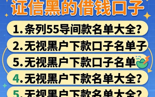 征信黑的借钱口子，条列5个无视黑户下款口子名单大全