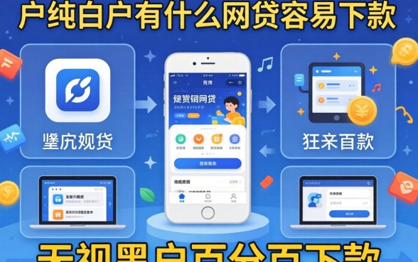 黑户纯白户有什么网贷容易下款，陈列5个无视黑户百分百下款软件