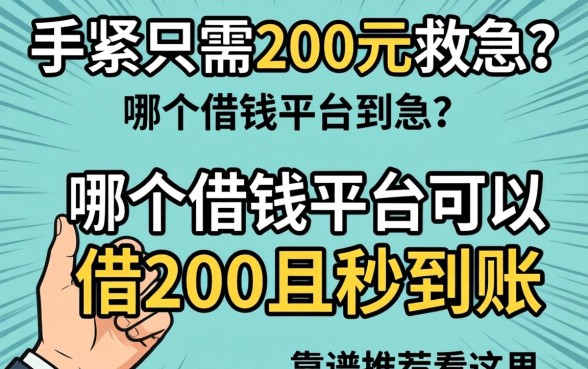 手头紧只需200元救急?哪个借钱平台可以借200且秒到账?靠谱推荐看这里