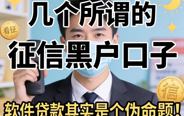 我试了几个所谓的征信黑户口子,结果发现那些宣传不看征信的软件贷款其实是个伪命题