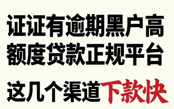 征信有逾期黑户高额度贷款正规平台:这几个渠道下款快