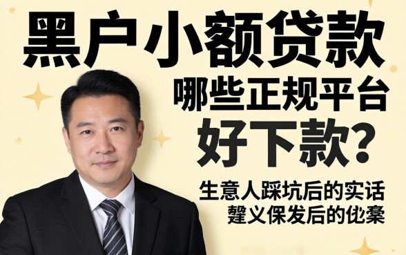黑户小额贷款哪些正规平台好下款？生意人踩坑后的实话