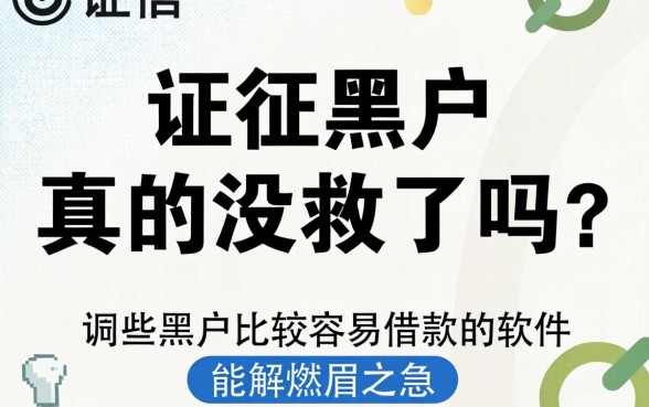 征信黑户真的没救了吗？哪些黑户比较容易借款的软件能解燃眉之急？