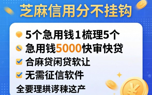 跟芝麻信用分不挂钩的网贷,梳理5个急用钱5000快审快贷无需征信软件