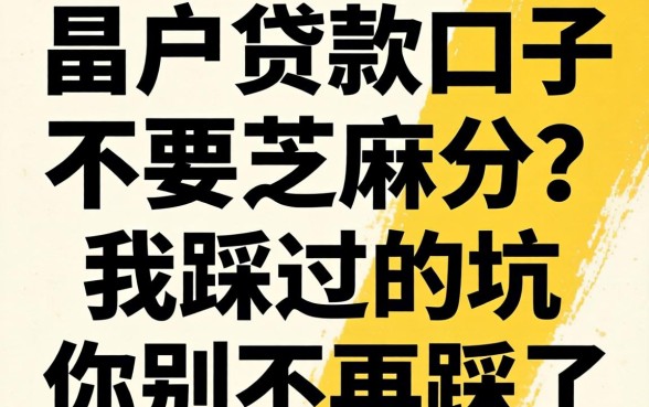 黑户贷款口子不要芝麻分？我踩过的坑你别再踩了