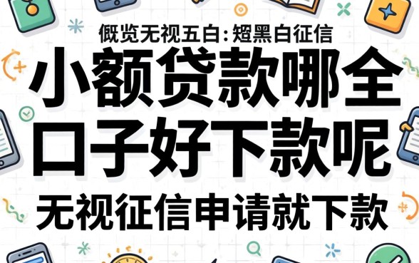 小额贷款哪个口子好下款呢，概览五个无视黑白无视征信申请就下款的平台