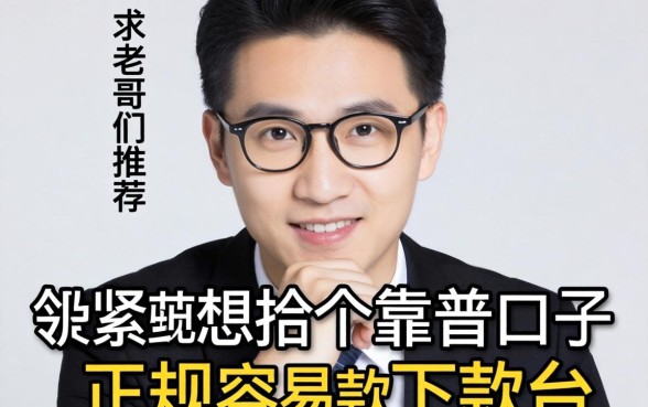 手头紧想找个靠谱口子，求老哥们推荐几个正规容易下款的平台？