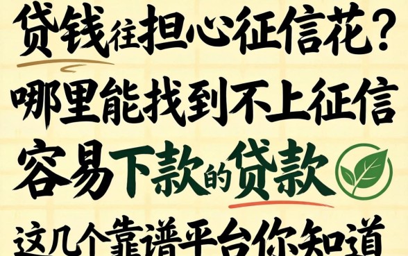 急需用钱却担心征信花?哪里能找到不上征信容易下款的贷款?这几个靠谱平台你知道吗?