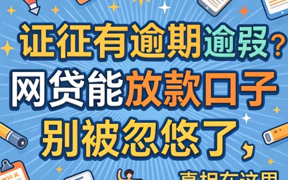 征信有逾期2026网贷能放款的口子?别被忽悠了,真相在这里