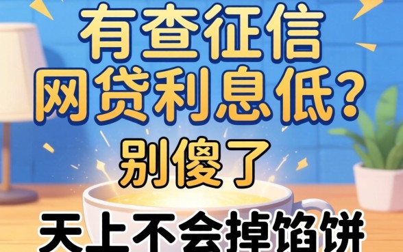 最新不查征信的网贷利息低？别傻了，天上不会掉馅饼