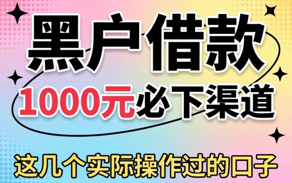揭秘黑户借款1000元必下渠道,这几个实际操作过的口子