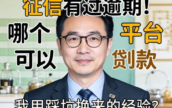 征信有过逾期在哪个平台可以贷到款？我用踩坑换来的经验