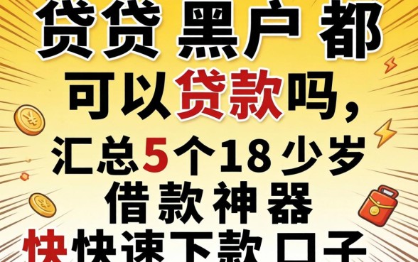 网贷黑户都可以贷款吗,汇总5个18岁借款神器快速下款口子