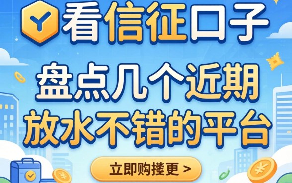 有什么不看征信的口子吗?盘点几个近期放水不错的平台