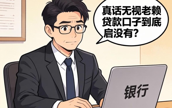 银行经理说真话:无视老赖贷款口子到底有没有?