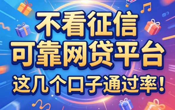 揭秘不看征信的可靠网贷平台，这几个口子通过率惊人