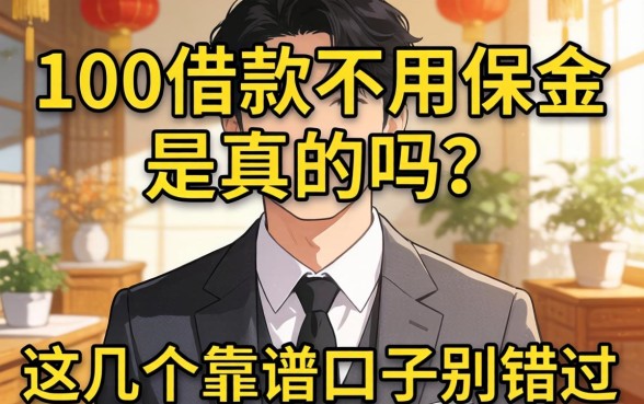 1000借款不用保证金是真的吗？这几个靠谱口子别错过