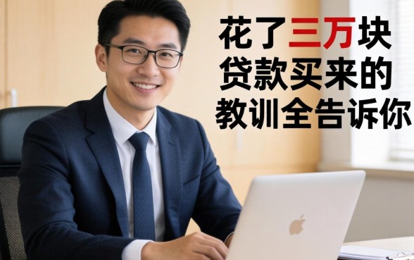 黑户贷款如何办理?我花了三万块买来的教训全告诉你