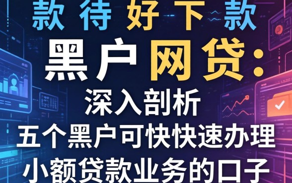 比较好下款的黑户网贷,深入剖析五个黑户可快速办理小额贷款业务的口子