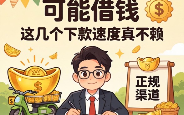 揭秘2026能借钱的正规渠道，这几个下款速度真不赖