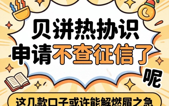 网友热议什么申请不查征信了呢，这几款口子或许能解燃眉之急