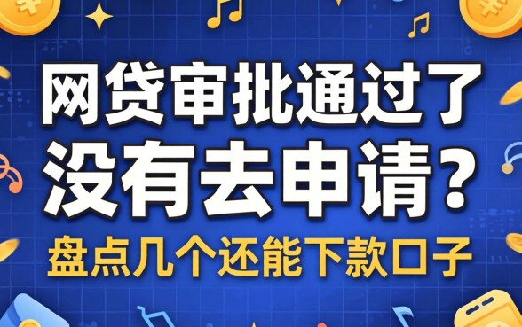 网贷审批通过了但没有去申请？盘点几个还能下款的口子