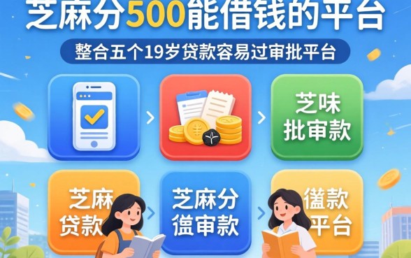 芝麻分500能借钱的平台，整合五个19岁贷款容易过审批的平台