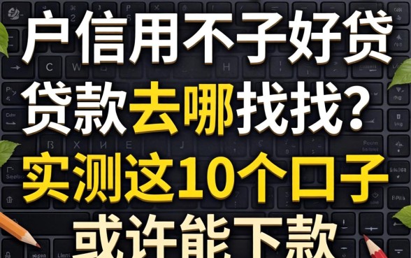 黑户信用不好贷款去哪找?实测这10个口子或许能下款