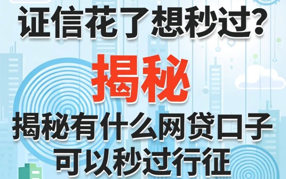 征信花了想秒过？揭秘有什么网贷口子可以秒过征信的真相