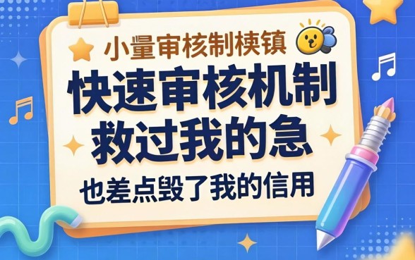 小额快速审核机制救过我的急，也差点毁了我的信用