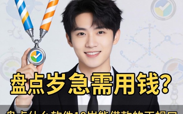 年满18岁急需用钱？盘点什么软件18岁能借款的正规口子